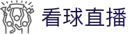 看球直播_看球直播-NBA直播-高清直播-无插件直播-足球直播_看球直播网